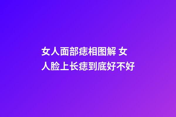 女人面部痣相图解 女人脸上长痣到底好不好